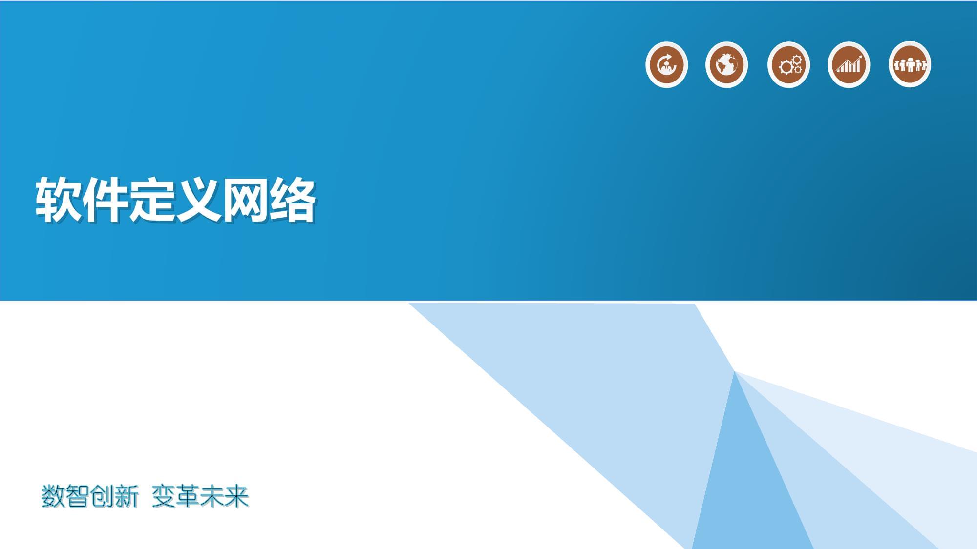 软件定义网络详述 网络软件开发的范式革命