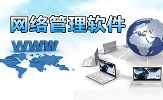 网络管理软件 赋能现代网络技术服务的关键支撑